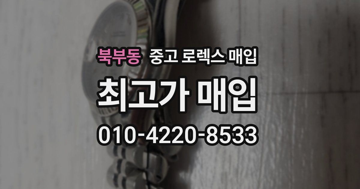 북부동 중고 로렉스 매입