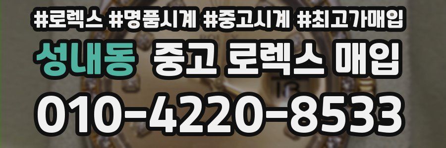 성내동 중고 로렉스 매입