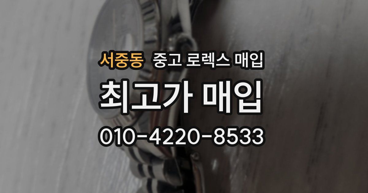 서중동 중고 로렉스 매입