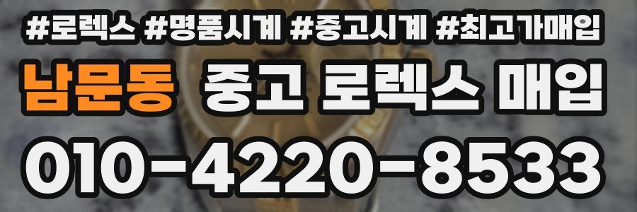 남문동 중고 로렉스 매입