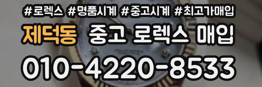 제덕동 중고 로렉스 매입