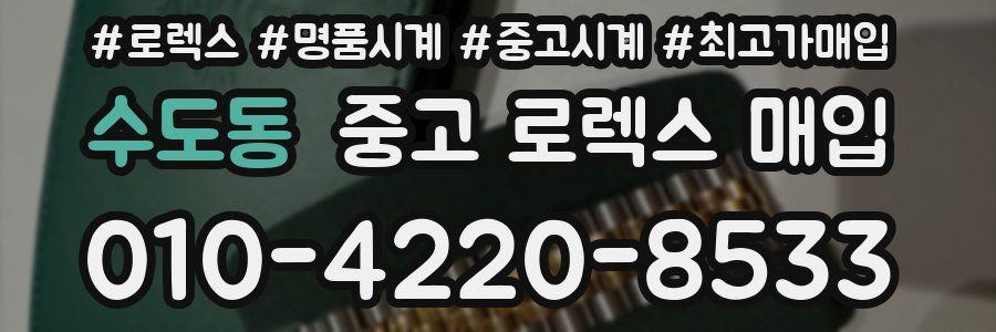 수도동 중고 로렉스 매입