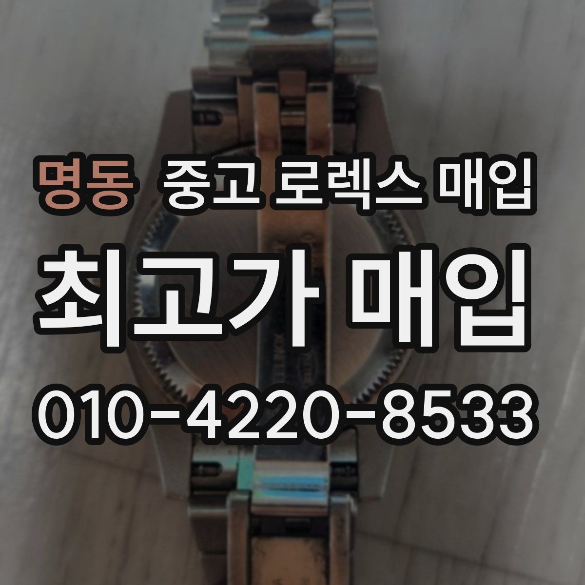 명동 중고 로렉스 매입 방문 없이 비대면으로 진행하는 전체 흐름