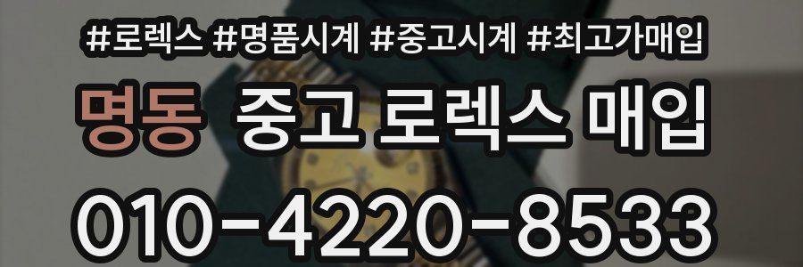 명동 중고 로렉스 매입