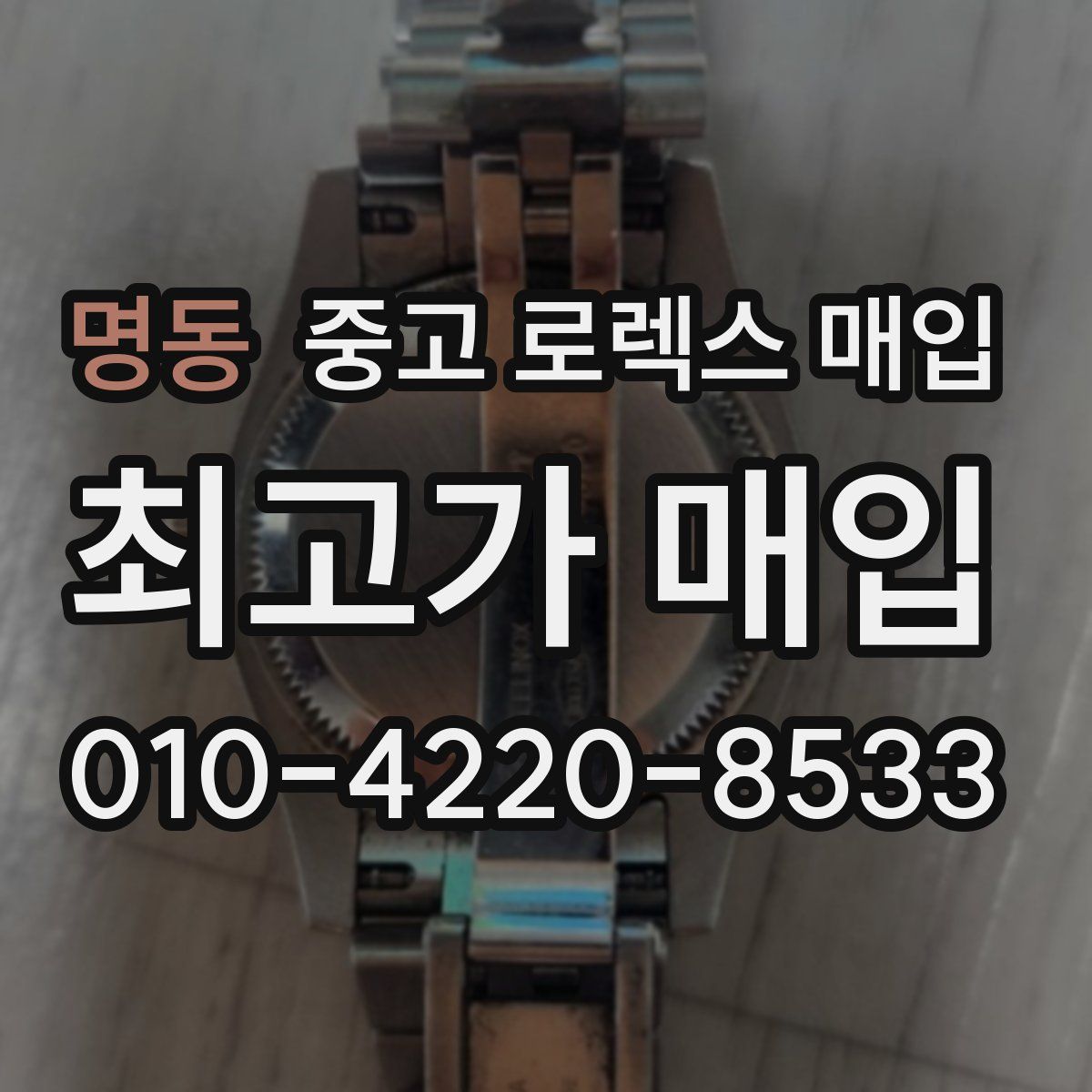 명동 중고 로렉스 매입