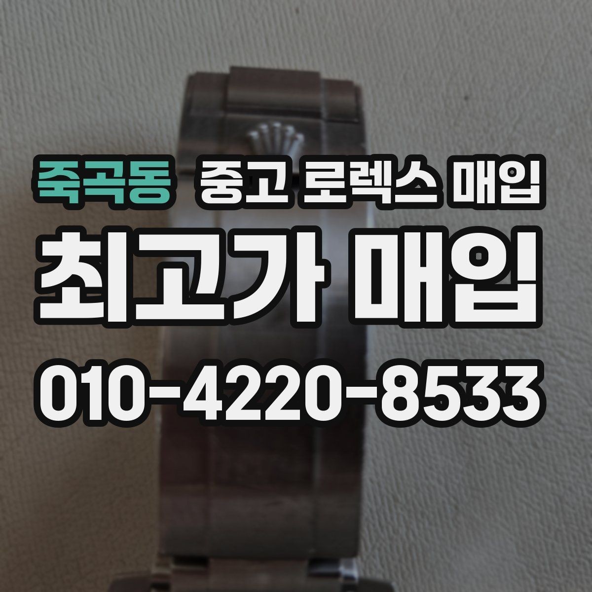 죽곡동 중고 로렉스 매입 실사용 기간이 길어도 가격이 나오는 경우