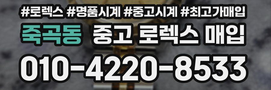 죽곡동 중고 로렉스 매입