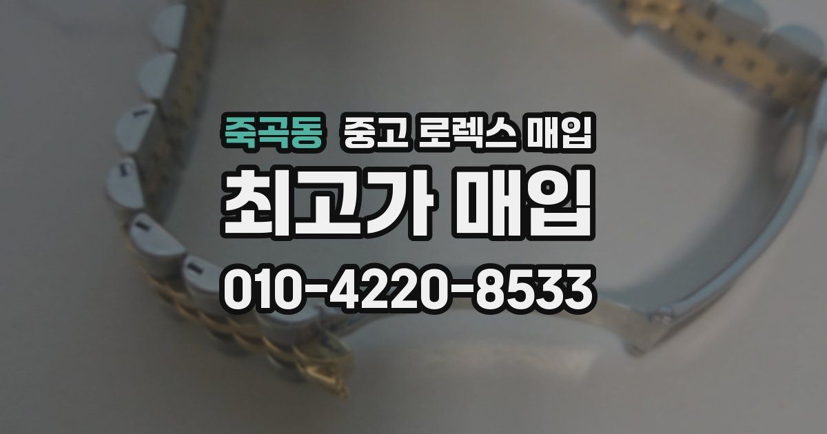 죽곡동 중고 로렉스 매입