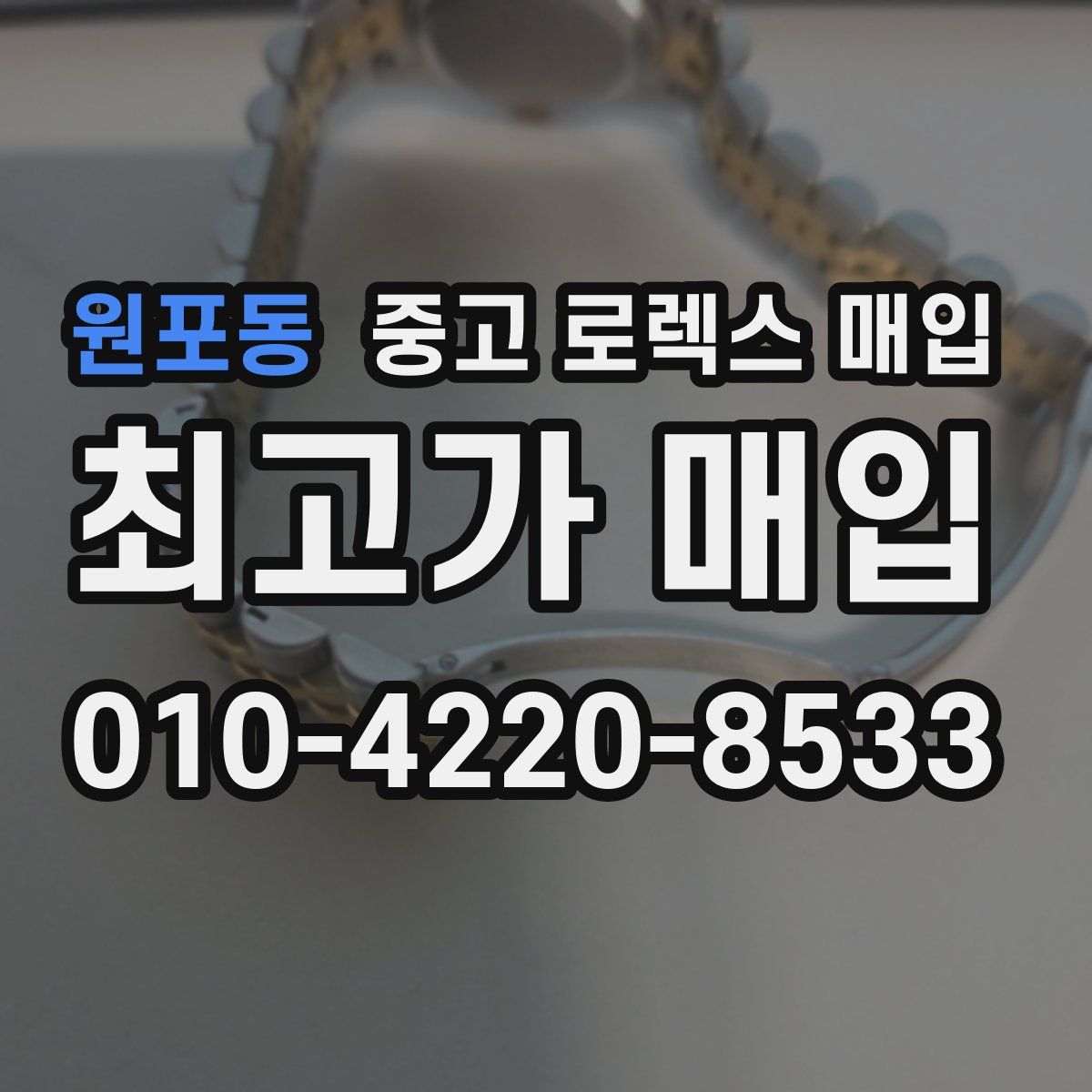 원포동 중고 로렉스 매입