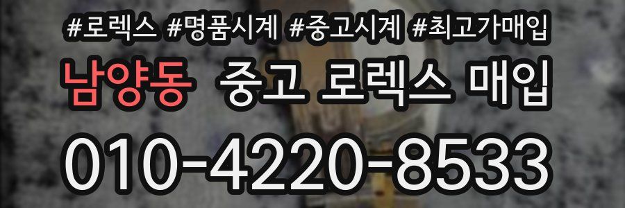 남양동 중고 로렉스 매입