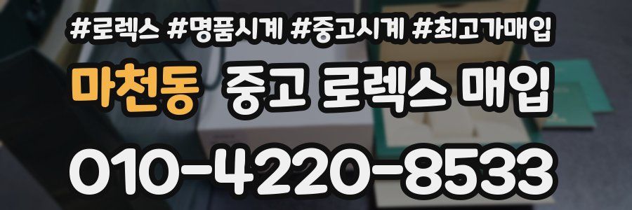 마천동 중고 로렉스 매입