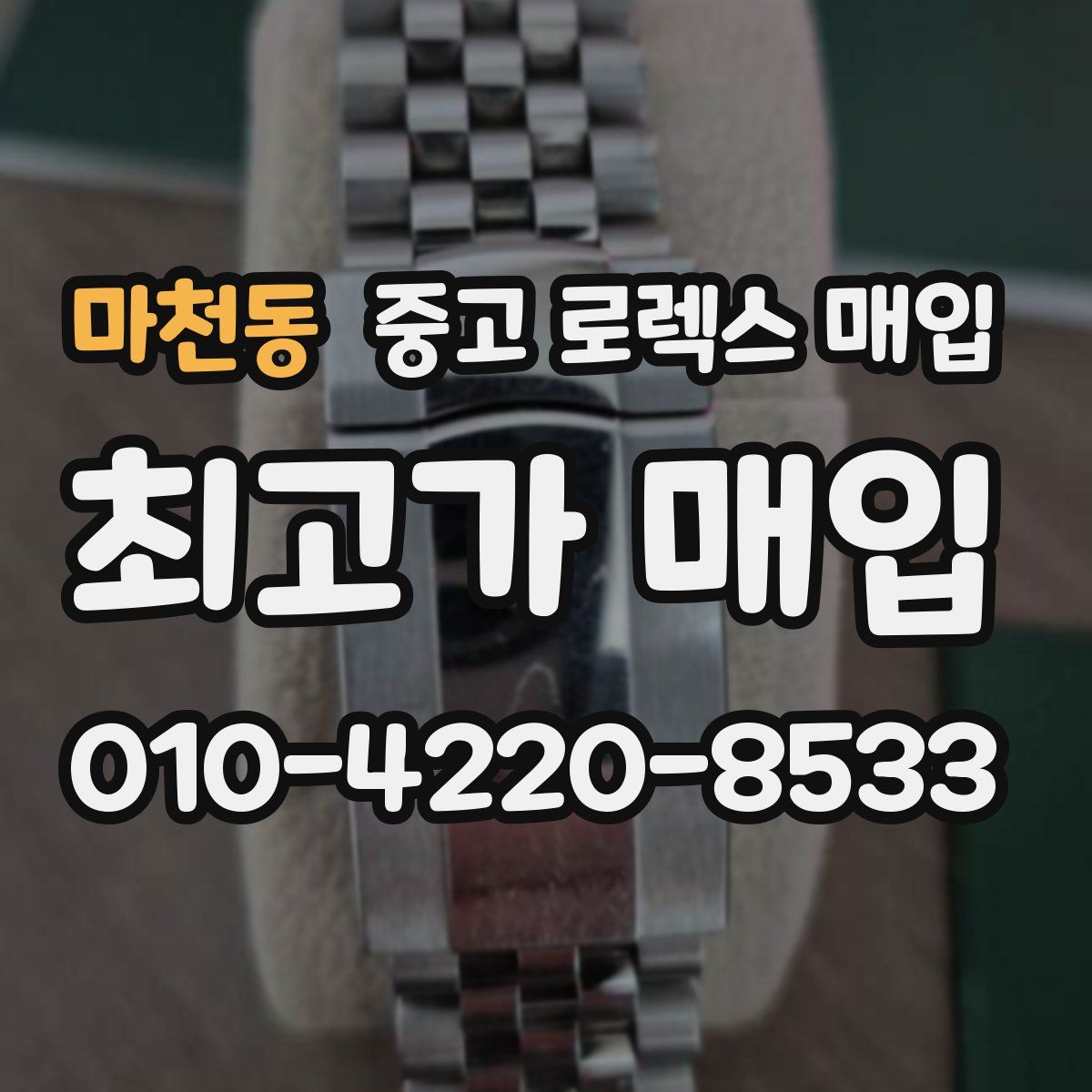 마천동 중고 로렉스 매입