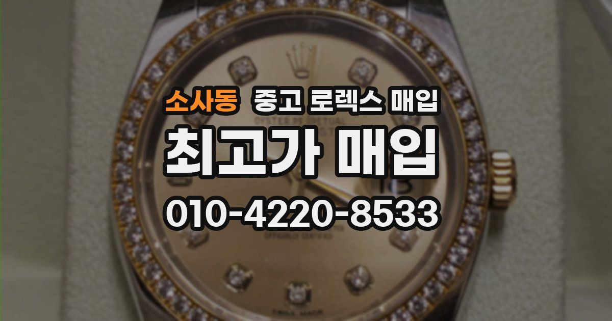 소사동 중고 로렉스 매입