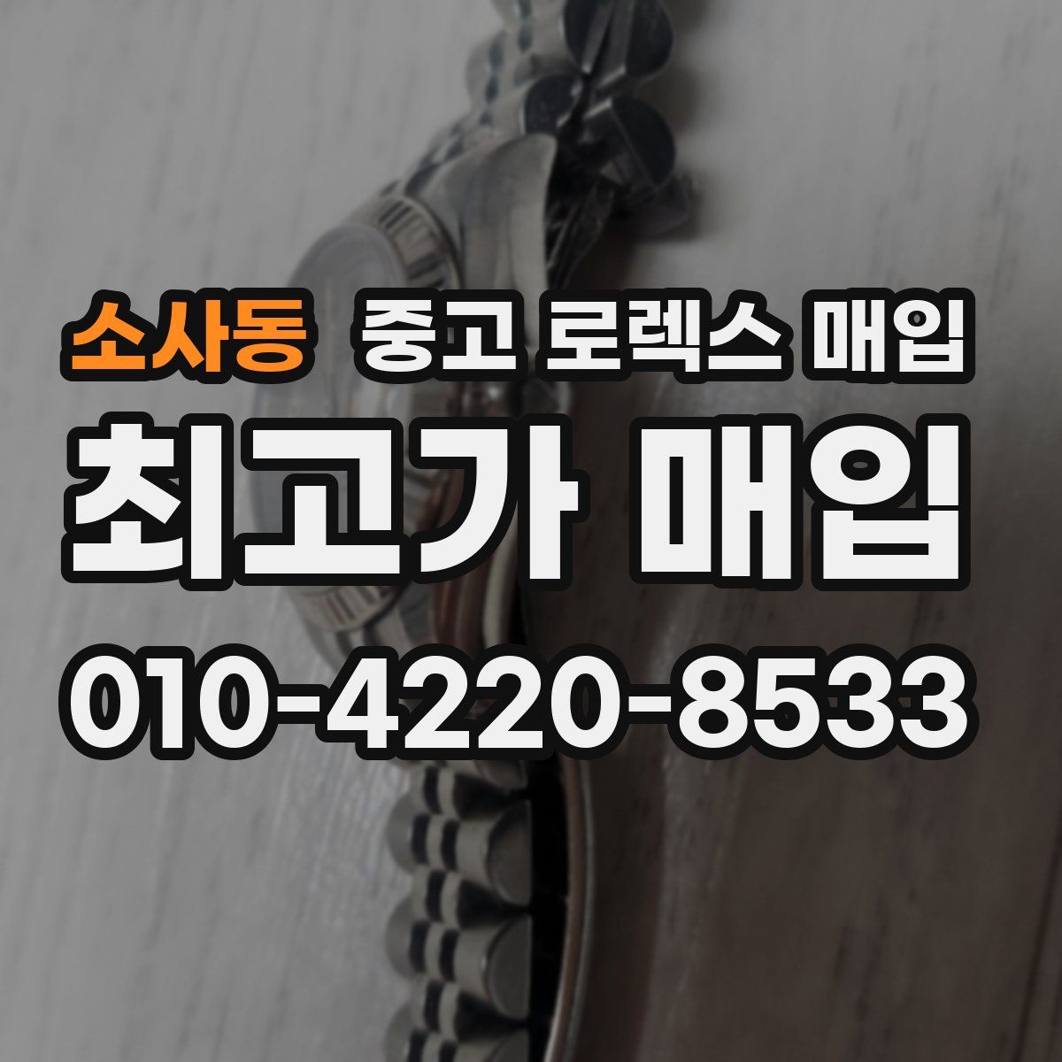소사동 중고 로렉스 매입