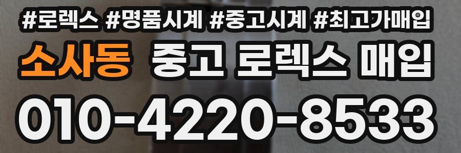 소사동 중고 로렉스 매입