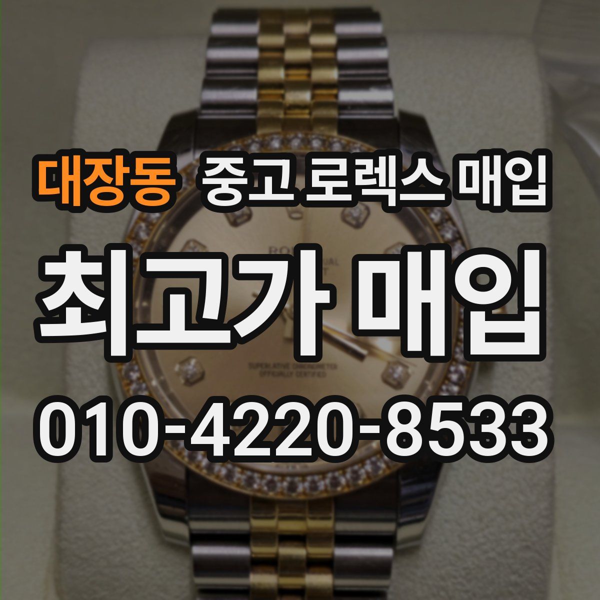 대장동 중고 로렉스 매입