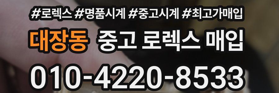 대장동 중고 로렉스 매입