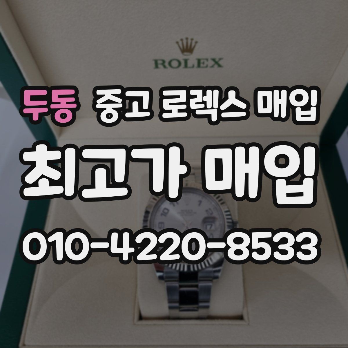 두동 중고 로렉스 매입 위탁 시 수수료 구조를 이해하는 법