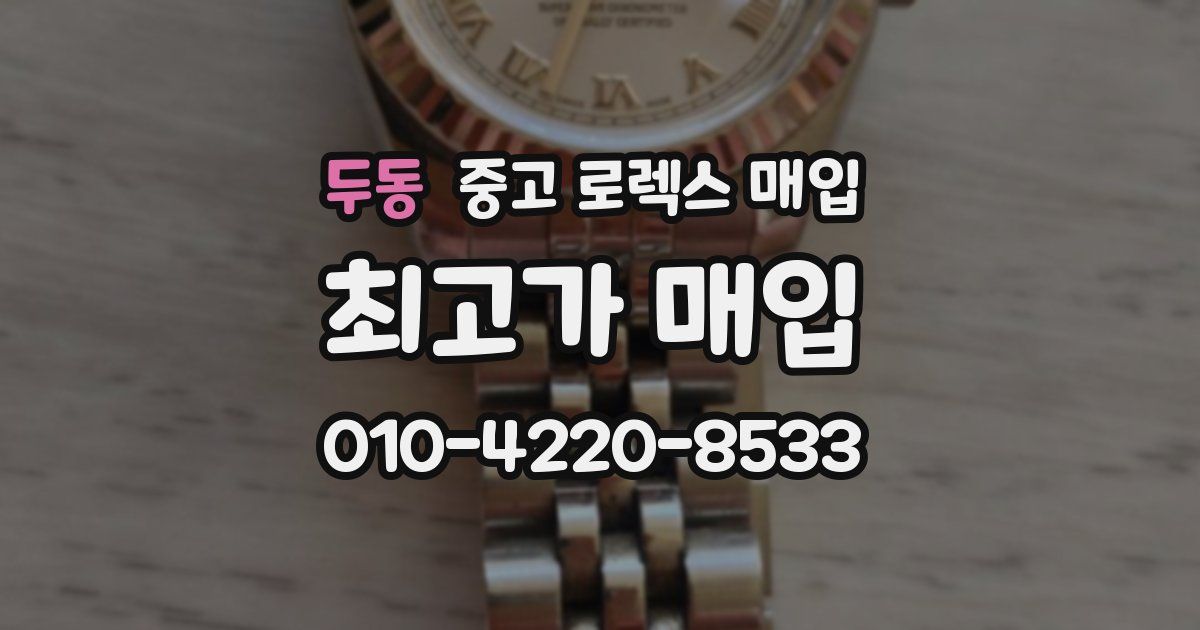 두동 중고 로렉스 매입