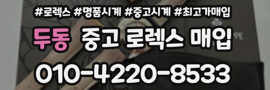 두동 중고 로렉스 매입