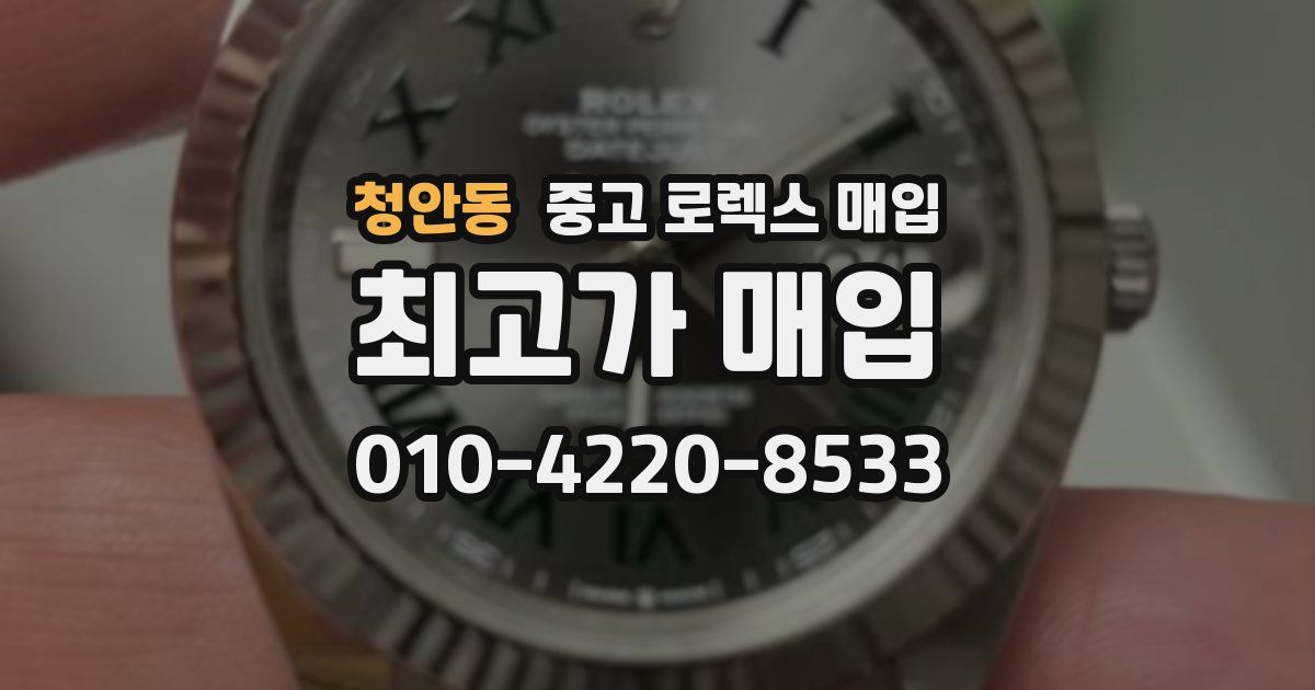 청안동 중고 로렉스 매입