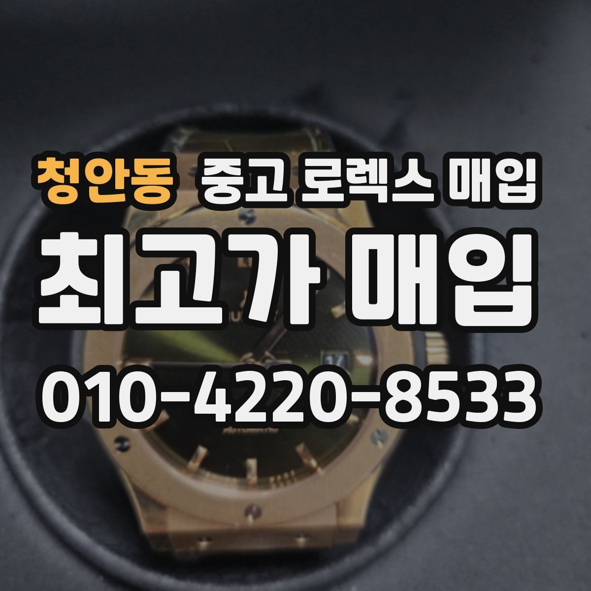 청안동 중고 로렉스 매입