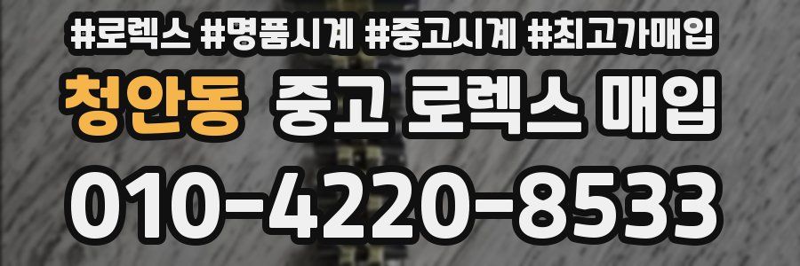 청안동 중고 로렉스 매입