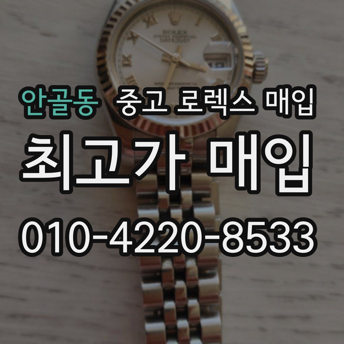 안골동 중고 로렉스 매입
