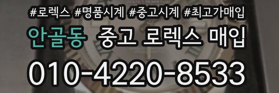 안골동 중고 로렉스 매입