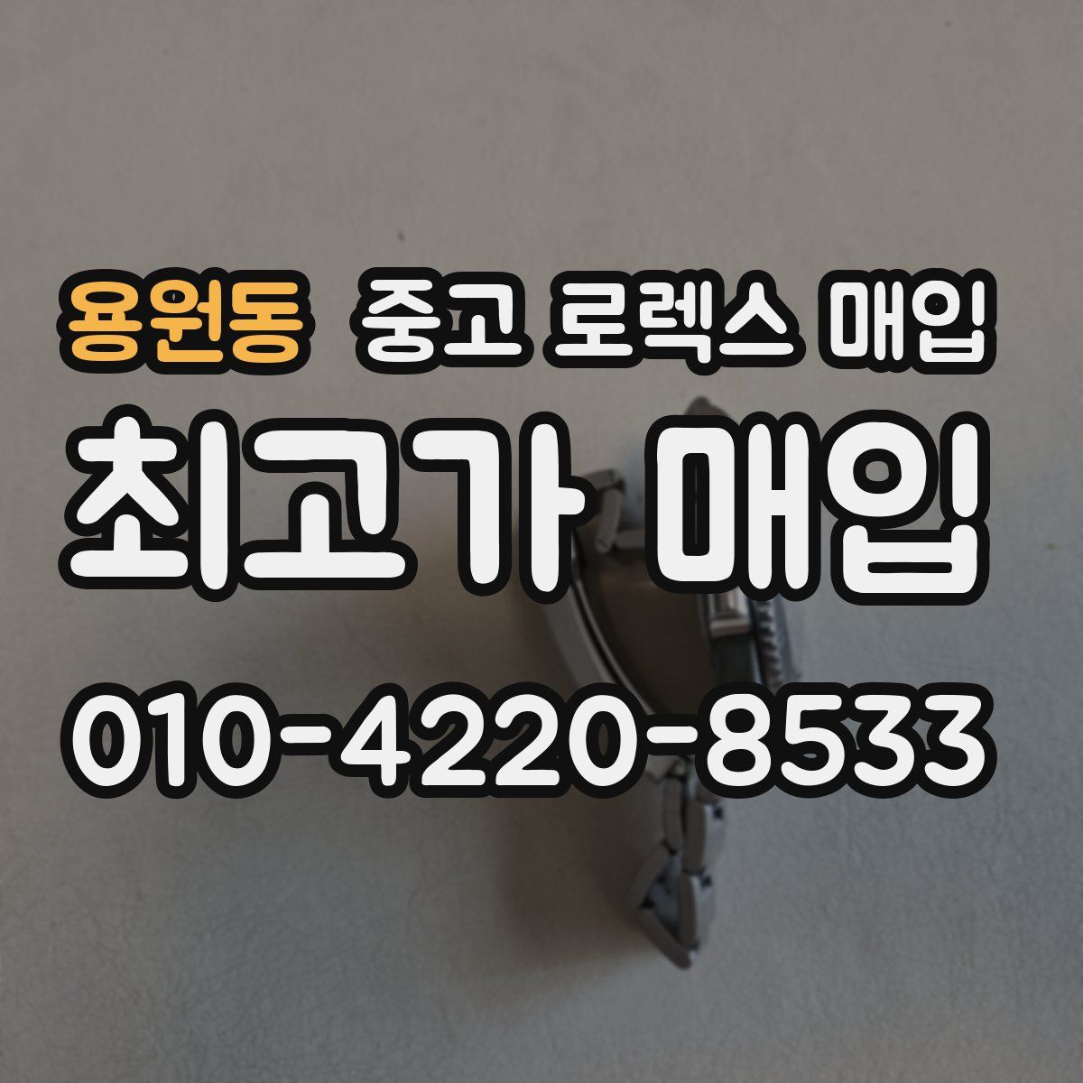 용원동 중고 로렉스 매입