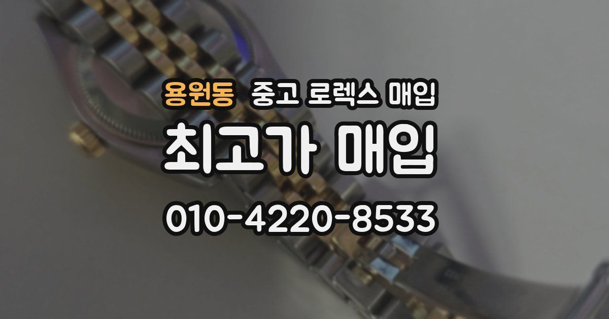 용원동 중고 로렉스 매입