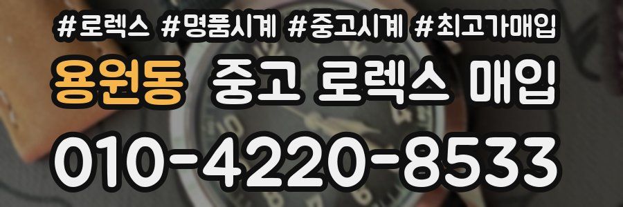 용원동 중고 로렉스 매입