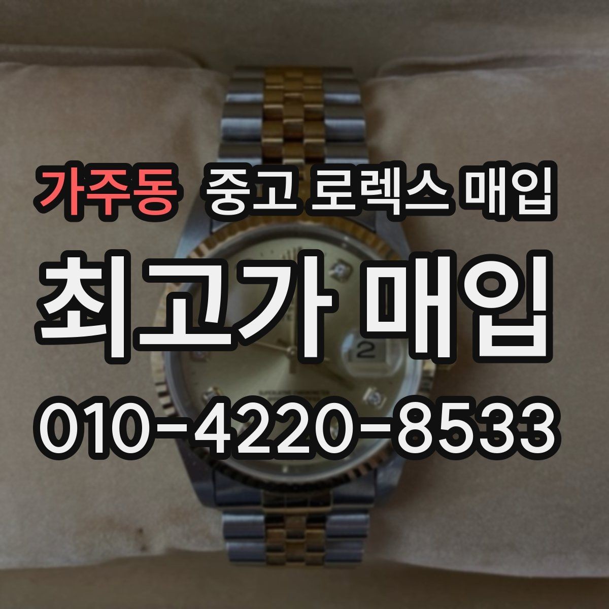 가주동 중고 로렉스 매입 데이데이 모델 감정 시 핵심 포인트