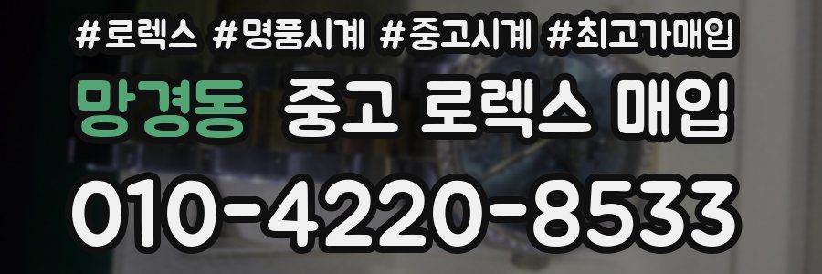 망경동 중고 로렉스 매입