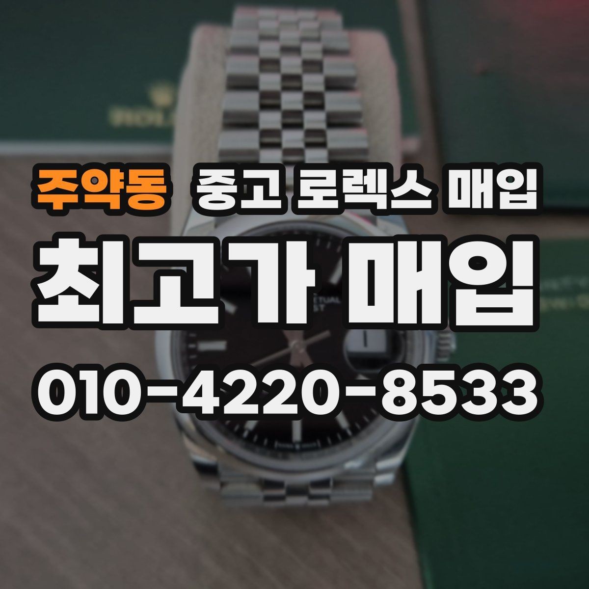 주약동 중고 로렉스 매입 거래 전에 피해야 할 위험한 행동
