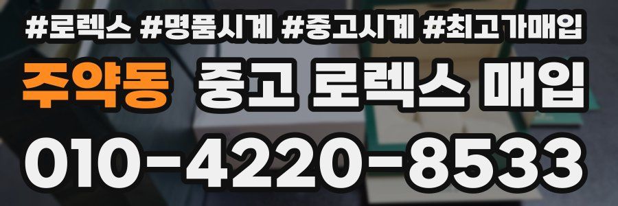 주약동 중고 로렉스 매입