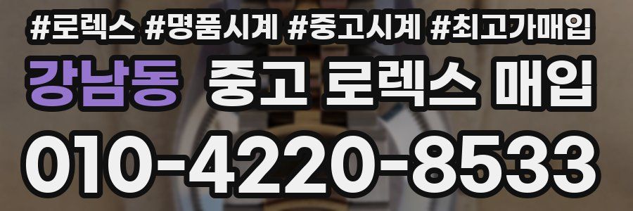 강남동 중고 로렉스 매입