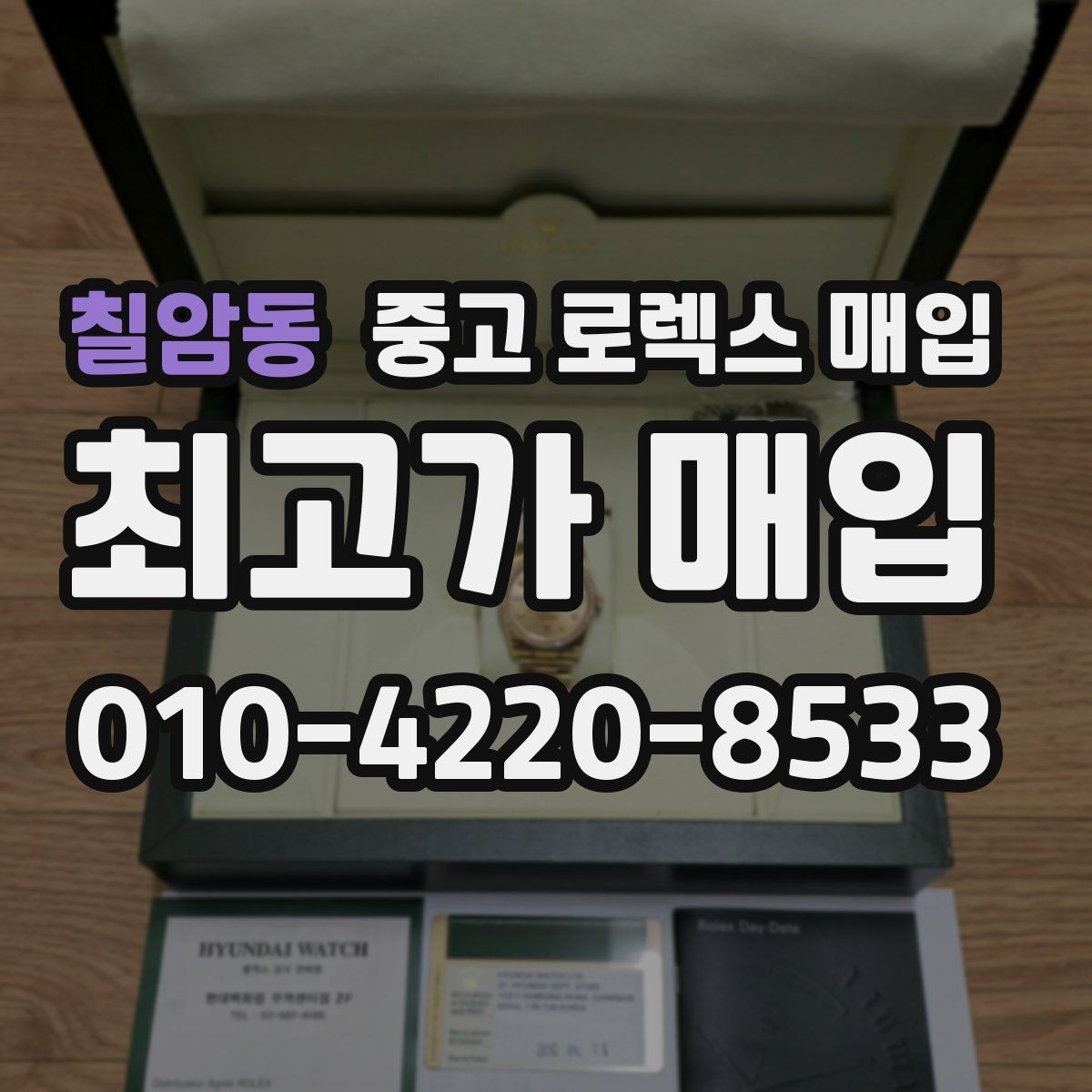 칠암동 중고 로렉스 매입 시세 확인을 제대로 하는 방법