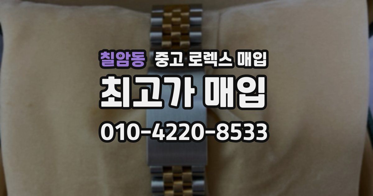칠암동 중고 로렉스 매입