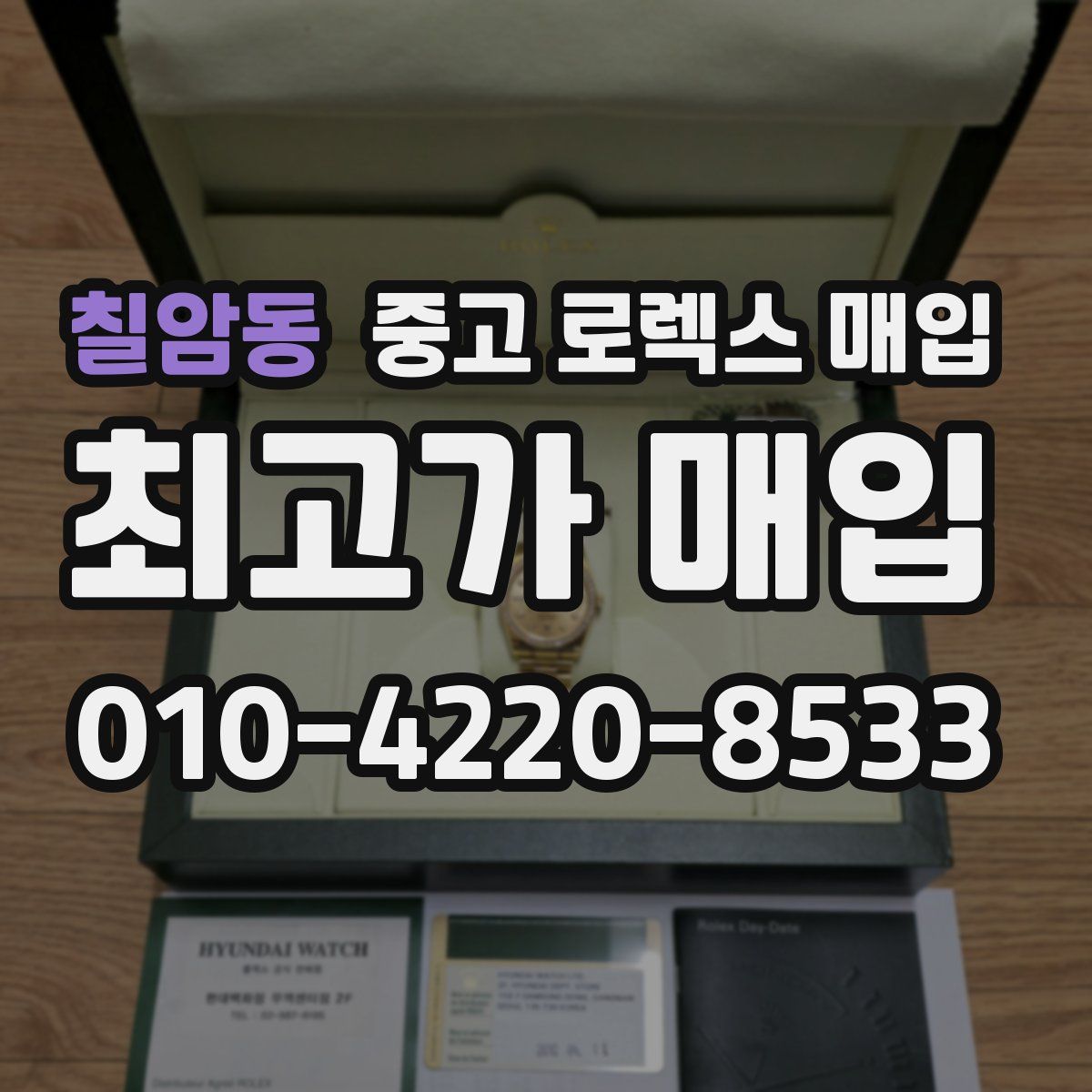칠암동 중고 로렉스 매입