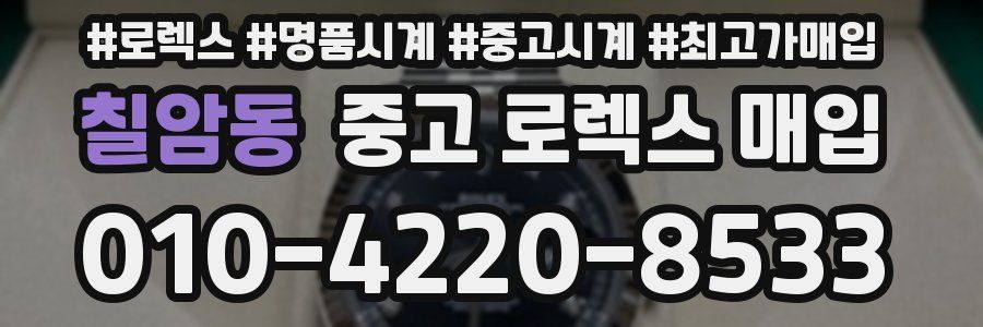 칠암동 중고 로렉스 매입