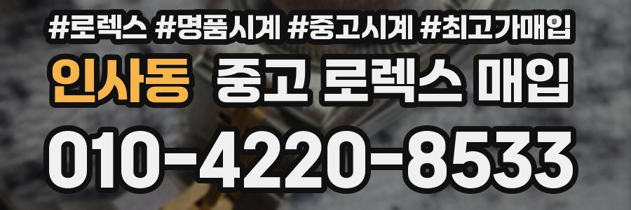 인사동 중고 로렉스 매입