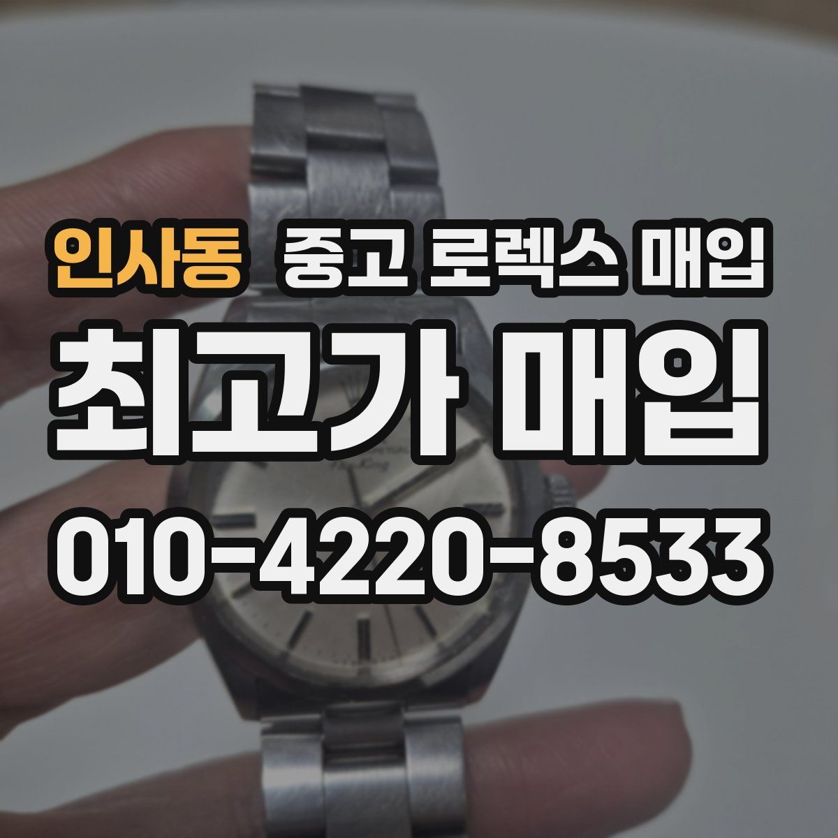 인사동 중고 로렉스 매입