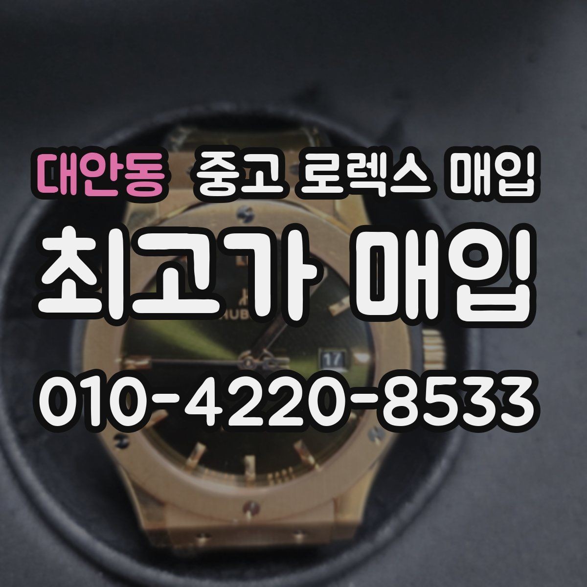 대안동 중고 로렉스 매입 사제 다이아 세팅 제품은 가능할까