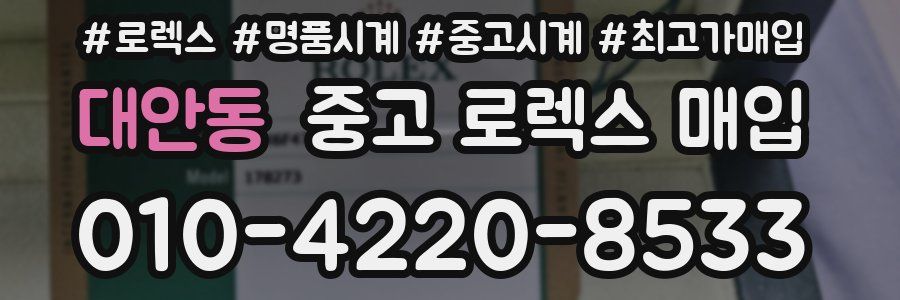대안동 중고 로렉스 매입