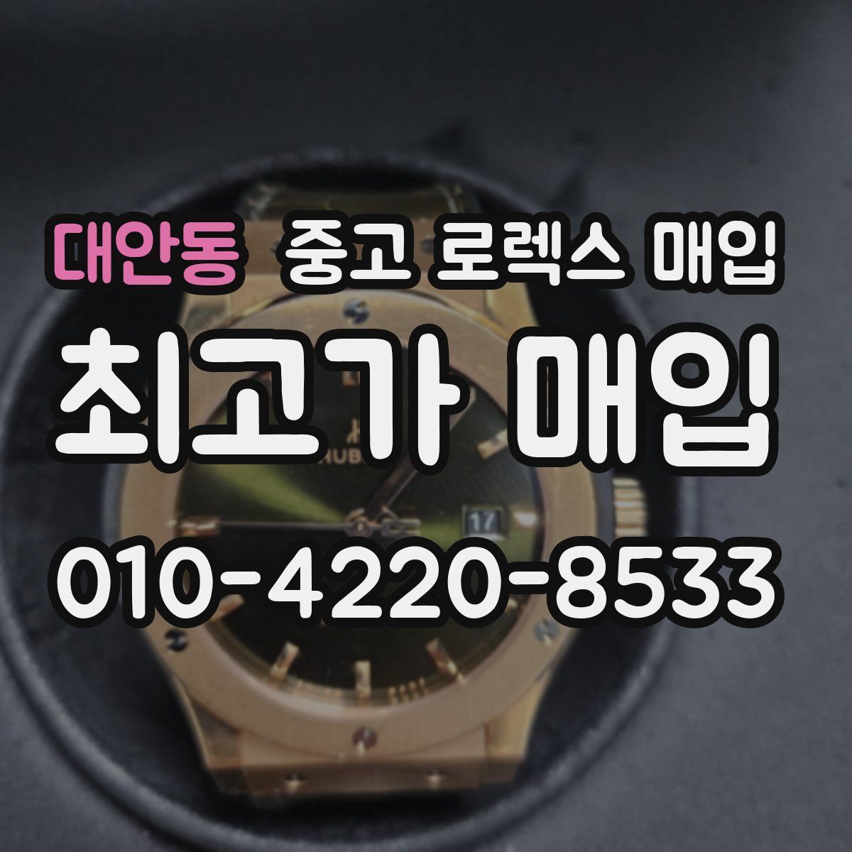 대안동 중고 로렉스 매입