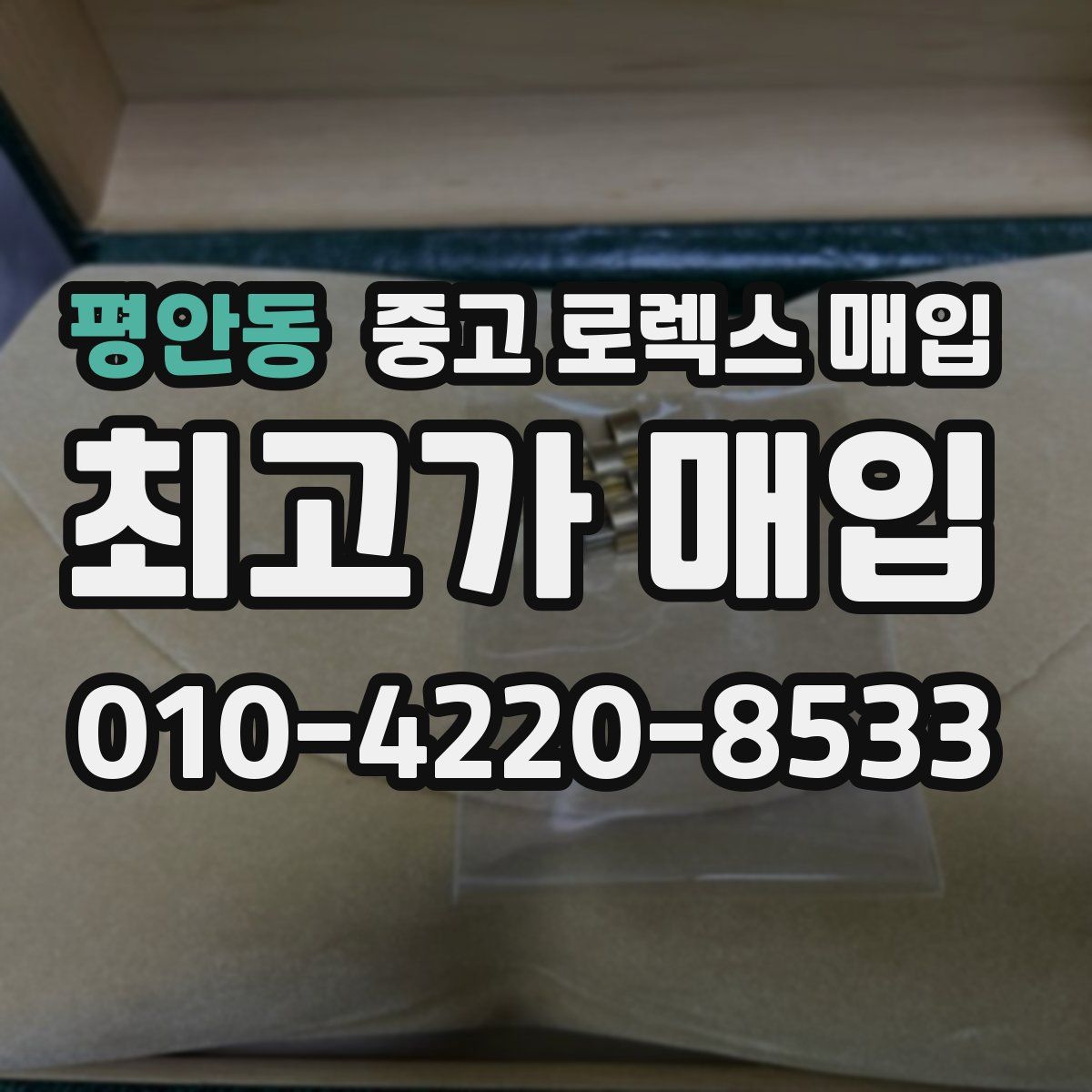 평안동 중고 로렉스 매입