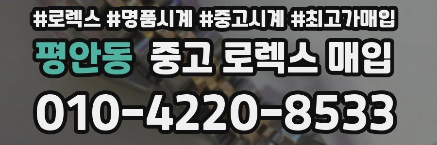 평안동 중고 로렉스 매입
