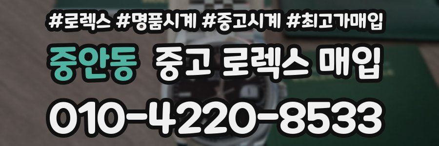 중안동 중고 로렉스 매입