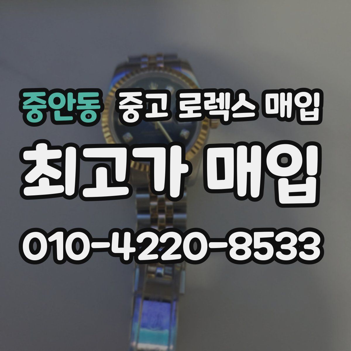 중안동 중고 로렉스 매입